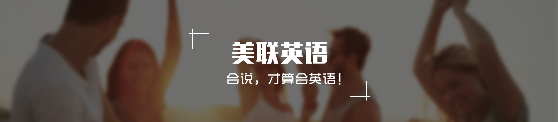 泉州美联英语培训学校