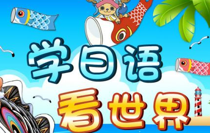 日语小班课堂