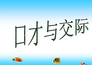演讲软实力培养专家詹歆课程深度解析