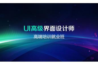 UI实战培训班