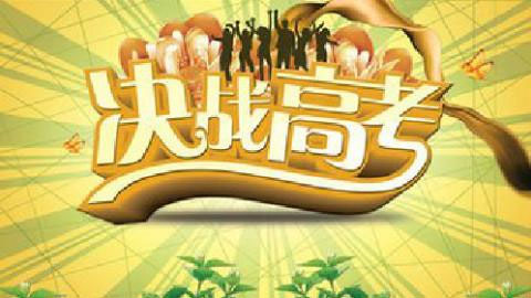 高考冲刺课程