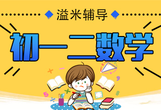 初一二数学