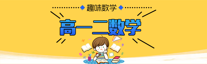 高一二数学分层教学体系