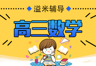 高三数学