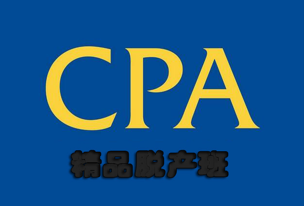 CPA精品脱产班