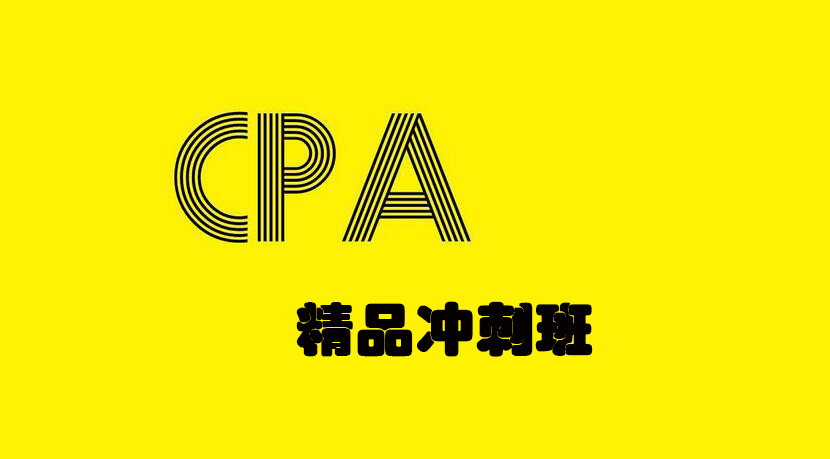 CPA精品冲刺班