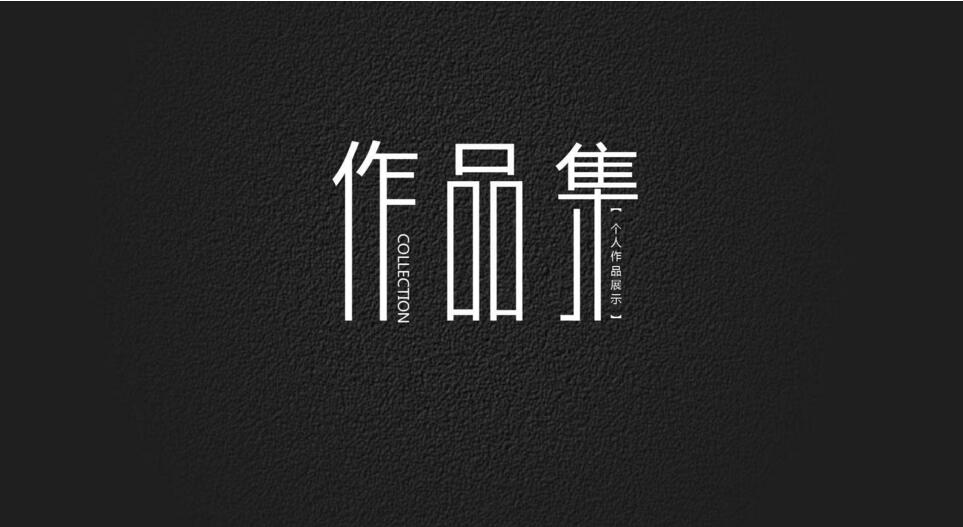 作品集训