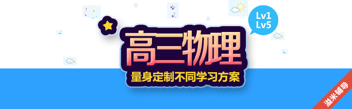 高三物理分层教学