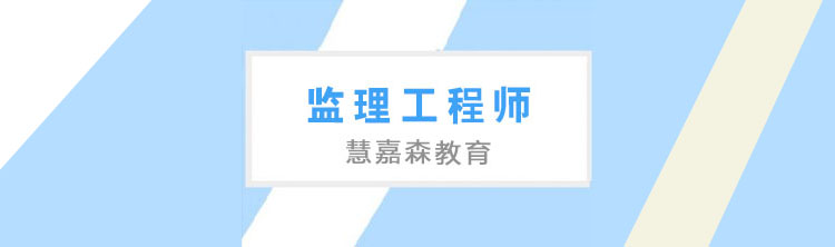 工程监理职业认证