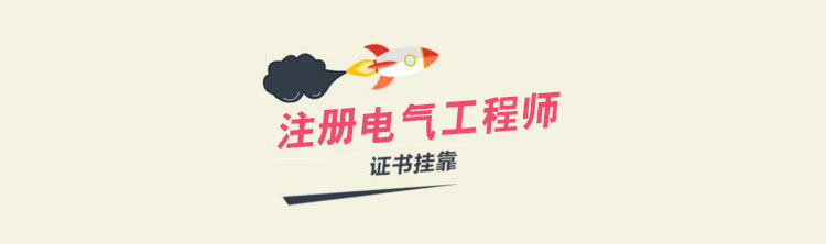 电气工程执业图示