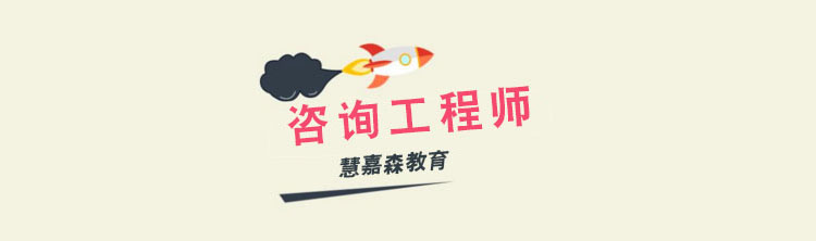 咨询工程师职业认证