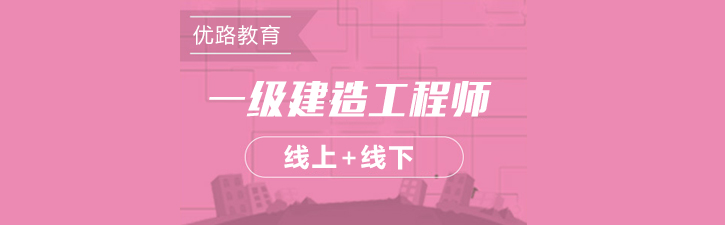 建造师课程体系导图