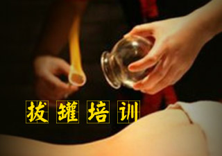 拔罐培訓(xùn)