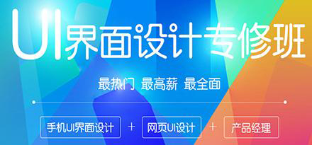 UI设计课程体系