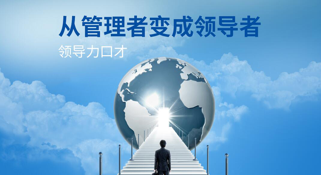 领导力口才