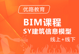 BIM课程