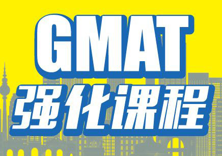 GMAT课程体系