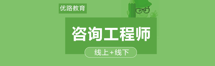咨询工程师课程体系