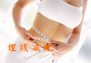 埋線減肥