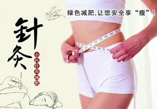 針灸減肥
