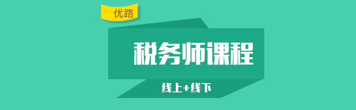税务师课程体系