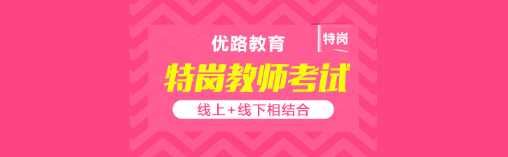 特岗教师备考指南