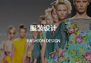 服裝設(shè)計(jì)