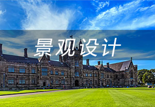 景觀設(shè)計(jì)