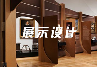 展示設(shè)計(jì)