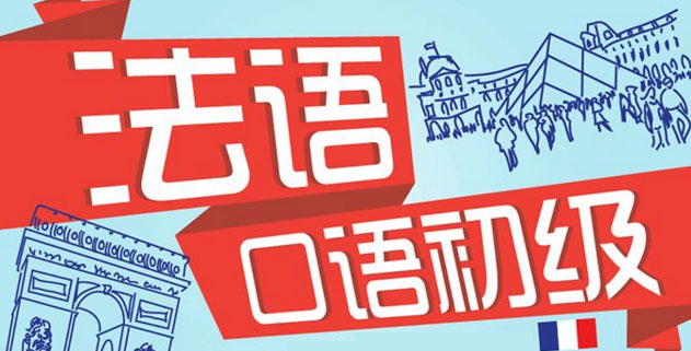 法语课程评估流程