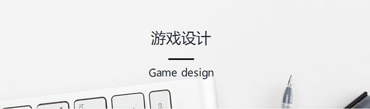 游戲設(shè)計課程體系