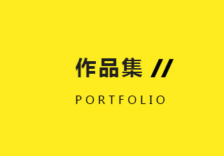 作品集輔導(dǎo)