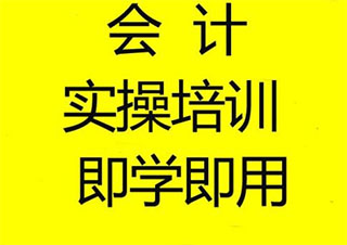 马鞍山德安信会计实务精修班