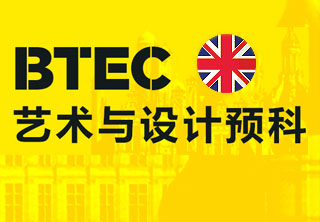 預(yù)科BTEC培訓(xùn)課程