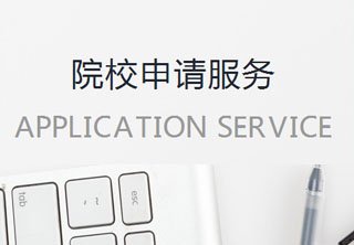 院校申請(qǐng)服務(wù)