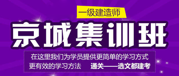 一级建造师建筑工程全科京城集训班