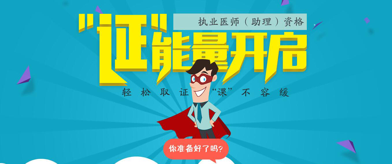 执业医师