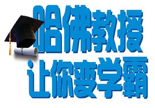 揭秘藤校录取秘诀 哈佛教授亲授高效学习法