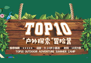 TOP10户外探索冒险营