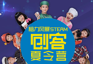 脑力风暴STEAM创客夏令营