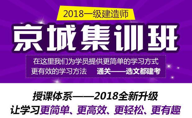 一级建造师建设工程经济京城集训班