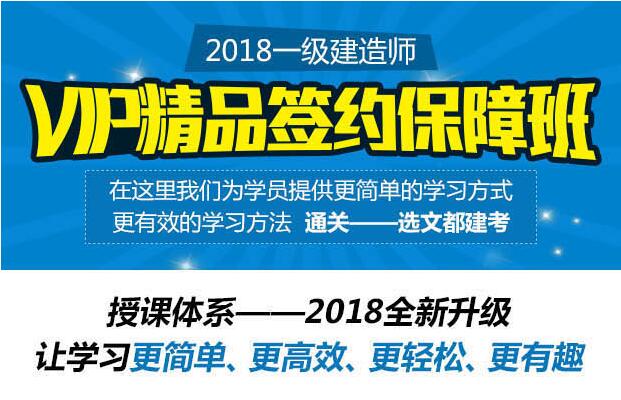 一级建造师建设工程经济VIP精品签约保障班