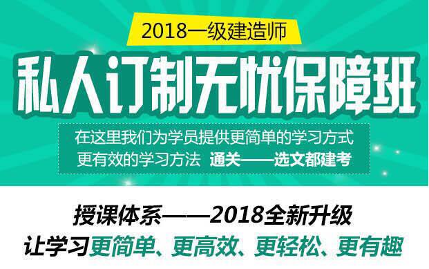 一级建造师建设工程经济私人订制无忧保障班