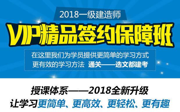 一级建造师建设工程项目管理VIP精品签约保障班