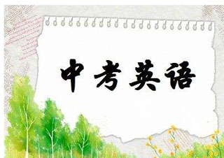 中考英語春季提高班