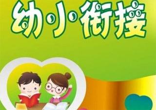 幼小銜接預備班