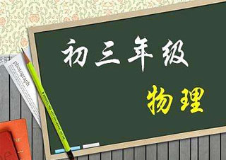 中考物理春季培優(yōu)
