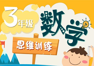 三年級(jí)數(shù)學(xué)思維訓(xùn)練