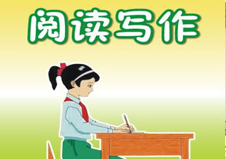 四年級閱讀寫作