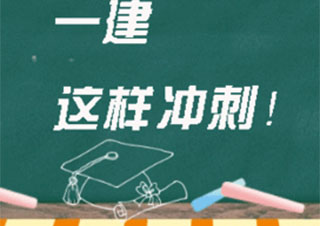 合肥文都建考一建培训深度解析